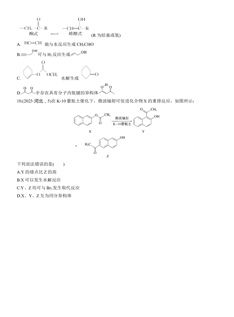 专题八　选择题专攻2　陌生有机物的结构、性质与转化淘宝店：红太阳资料库_05高考化学_2025年新高考资料_二轮复习_2025年高考化学大二轮_2025化学二轮复习_大二轮专题复习