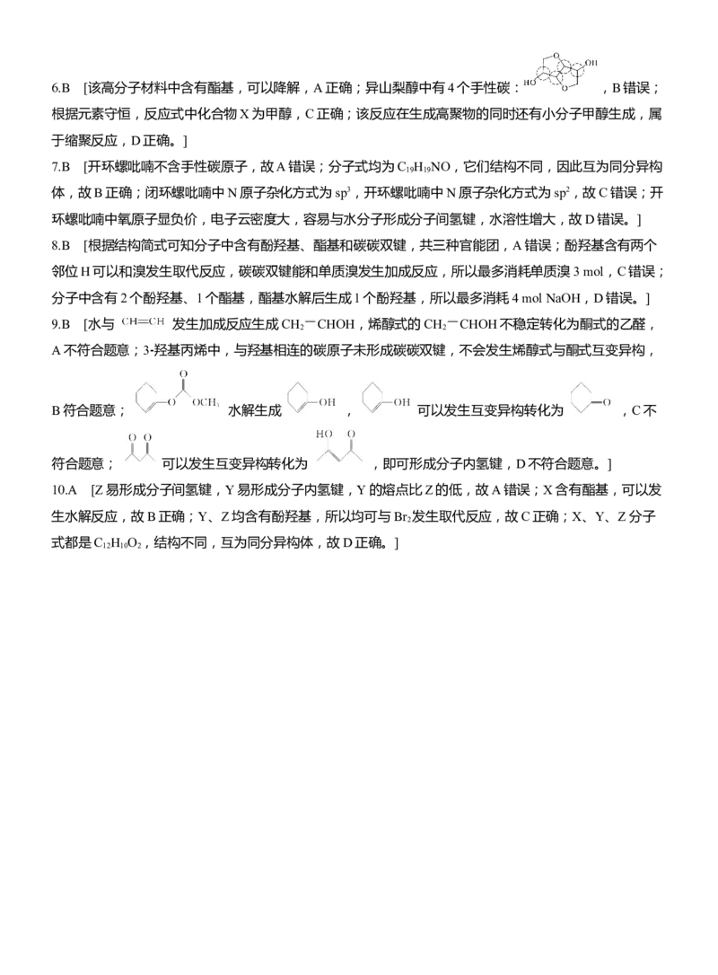 专题八　选择题专攻2　陌生有机物的结构、性质与转化淘宝店：红太阳资料库_05高考化学_2025年新高考资料_二轮复习_2025年高考化学大二轮_2025化学二轮复习_大二轮专题复习