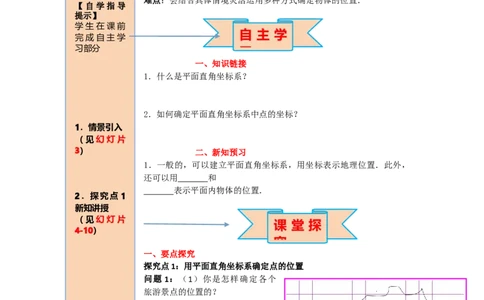 导学案7.2.1用坐标表示地理位置_初中数学人教版_7下-初中数学人教版_7下-初中数学人教版（旧版）赠送_02课件+导学案（配套）_3.RJ第七章平面直角坐标系_7.2.1用坐标表示地理位置