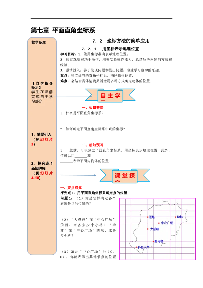 导学案7.2.1用坐标表示地理位置_初中数学人教版_7下-初中数学人教版_7下-初中数学人教版（旧版）赠送_02课件+导学案（配套）_3.RJ第七章平面直角坐标系_7.2.1用坐标表示地理位置