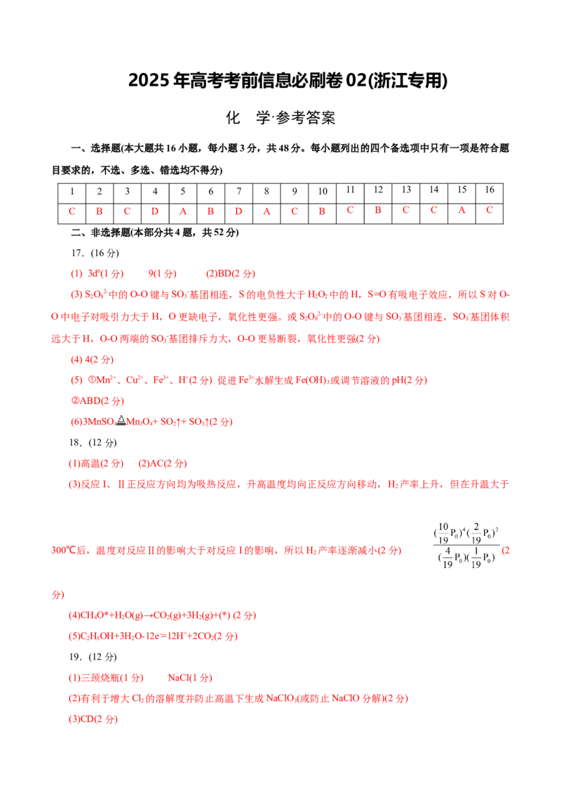 信息必刷卷02（浙江专用）（参考答案）_05高考化学_2025年新高考资料_2025考前信息卷_2025年高考化学考前信息必刷卷（浙江专用）34334845