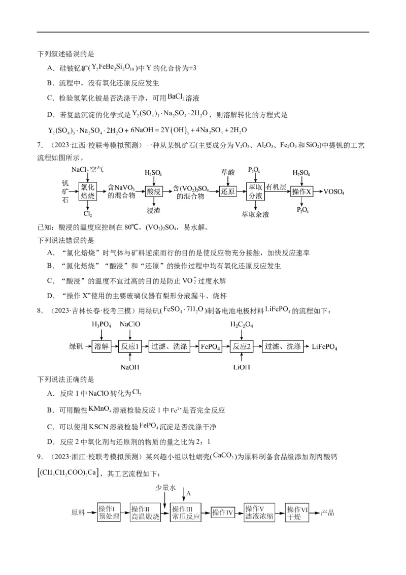 热点03微型工艺流程-2024年高考化学热点&middot;重点&middot;难点专练（新高考专用）（原卷版）_05高考化学_新高考复习资料_2024年新高考资料_❤专项复习资料