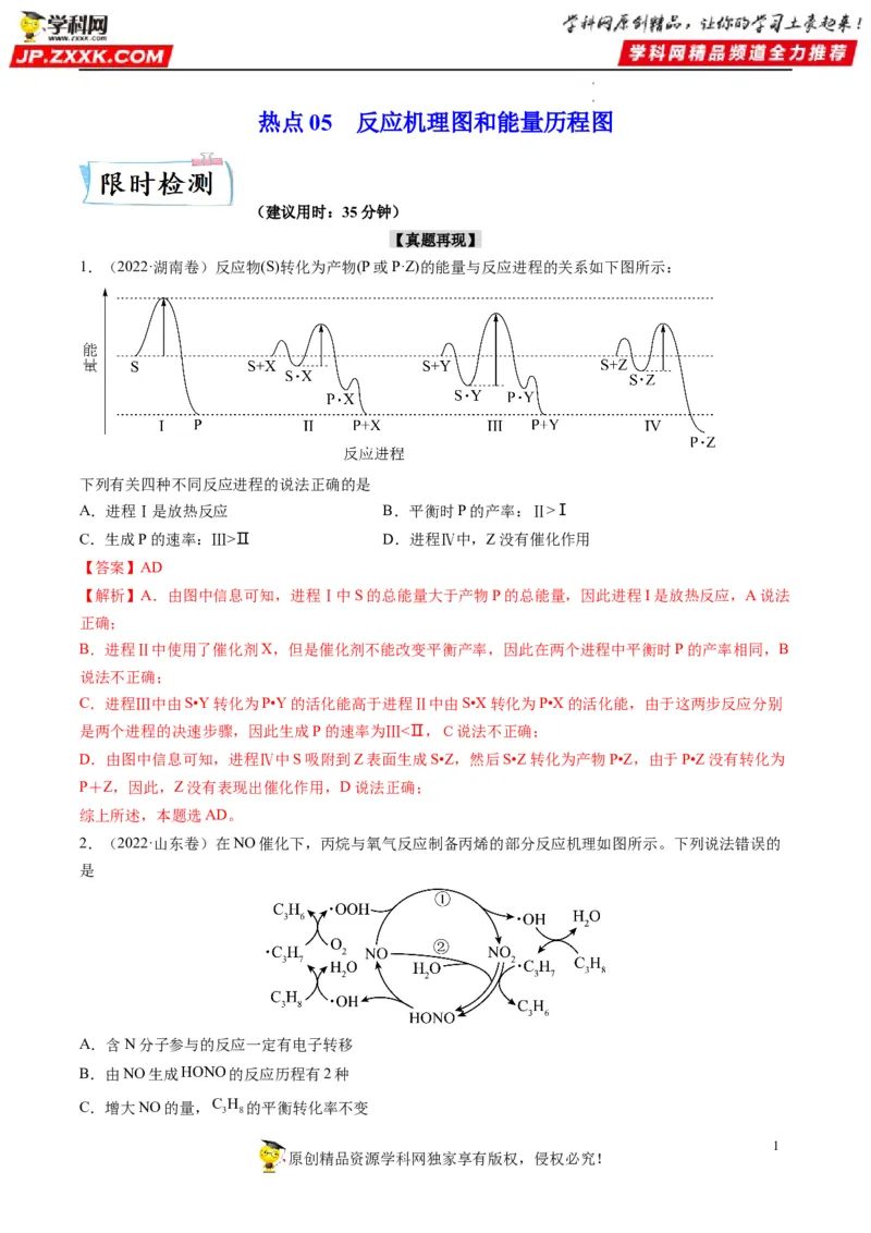 热点05反应机理图和能量历程图（解析版）_05高考化学_新高考复习资料_2023年新高考资料_专项复习_2023年高考化学热点&middot;重点&middot;难点专练（新高考专用）_222