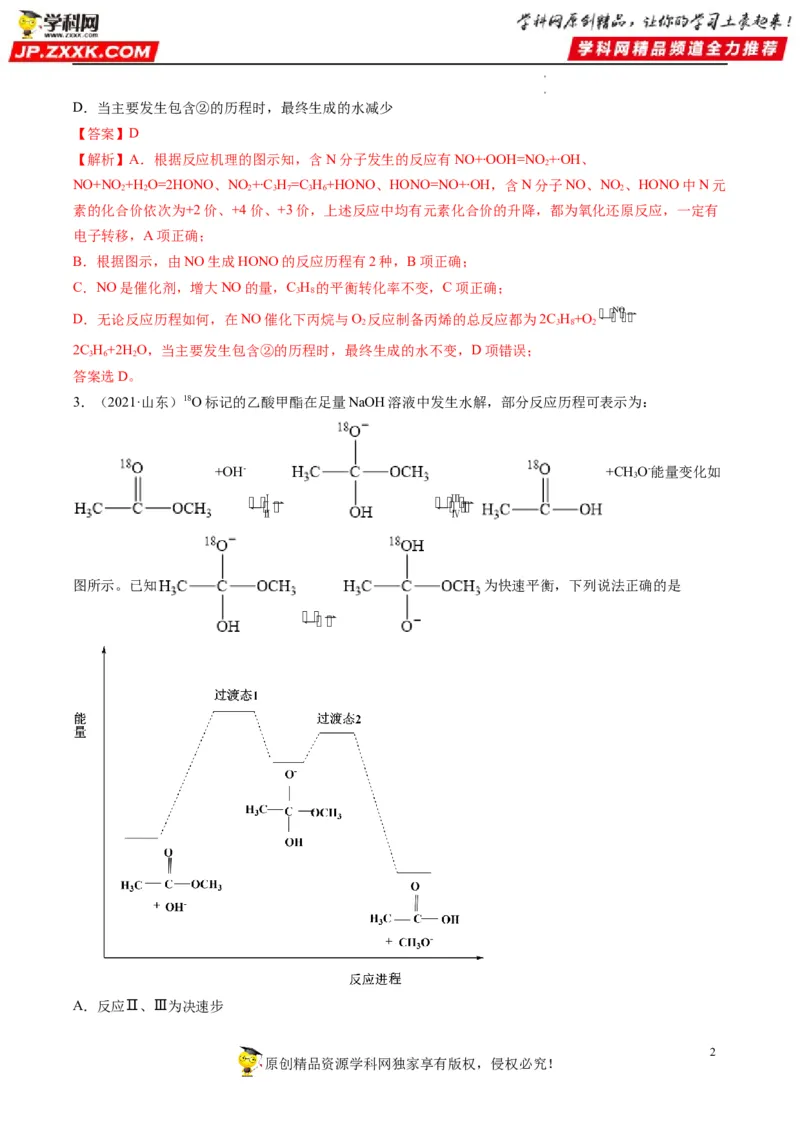热点05反应机理图和能量历程图（解析版）_05高考化学_新高考复习资料_2023年新高考资料_专项复习_2023年高考化学热点&middot;重点&middot;难点专练（新高考专用）_222
