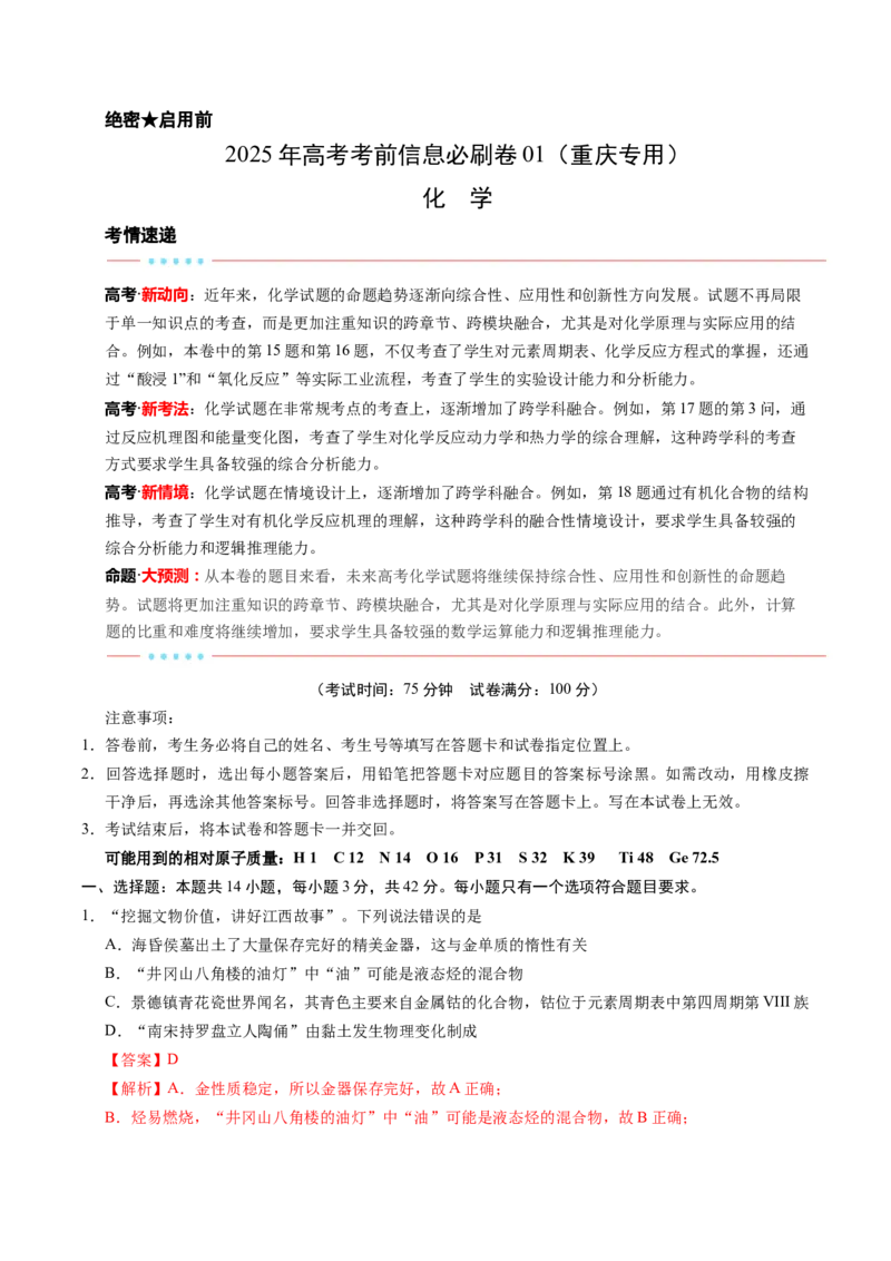信息必刷卷01（重庆专用）（解析版）_05高考化学_2025年新高考资料_2025考前信息卷_2025年高考化学考前信息必刷卷（重庆专用）3442867