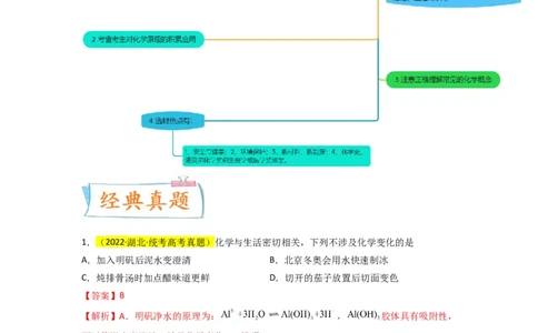 升级版微专题02化学与STSE（解析版）(全国版)_05高考化学_新高考复习资料_2024年新高考资料_一轮复习资料_备战2024年高考化学一轮复习考点微专题_教师版（含答案解析）