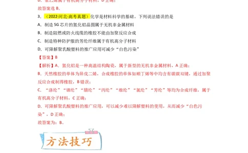 升级版微专题02化学与STSE（解析版）(全国版)_05高考化学_新高考复习资料_2024年新高考资料_一轮复习资料_备战2024年高考化学一轮复习考点微专题_教师版（含答案解析）