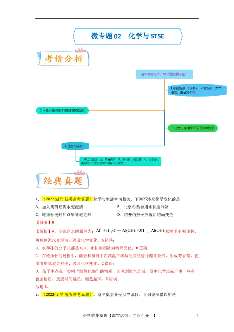 升级版微专题02化学与STSE（解析版）(全国版)_05高考化学_新高考复习资料_2024年新高考资料_一轮复习资料_备战2024年高考化学一轮复习考点微专题_教师版（含答案解析）