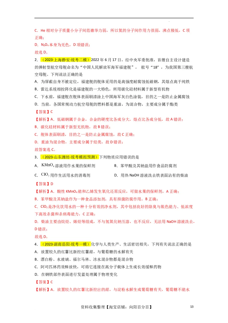 升级版微专题02化学与STSE（解析版）(全国版)_05高考化学_新高考复习资料_2024年新高考资料_一轮复习资料_备战2024年高考化学一轮复习考点微专题_教师版（含答案解析）