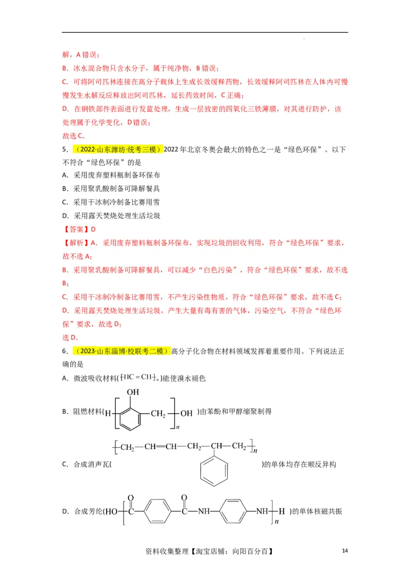 升级版微专题02化学与STSE（解析版）(全国版)_05高考化学_新高考复习资料_2024年新高考资料_一轮复习资料_备战2024年高考化学一轮复习考点微专题_教师版（含答案解析）