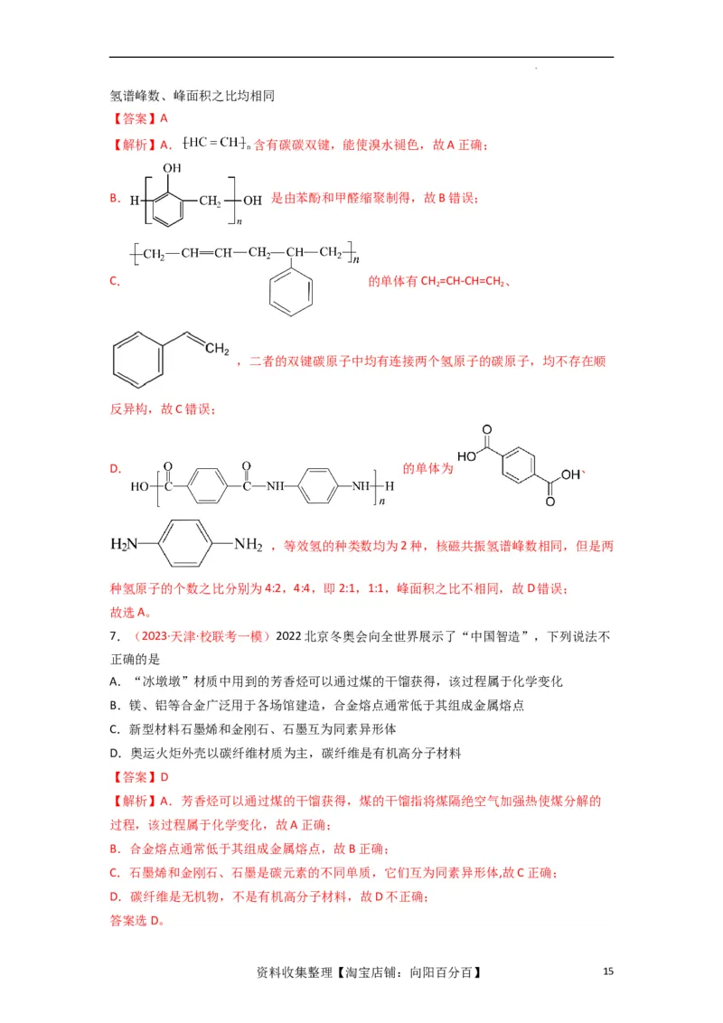升级版微专题02化学与STSE（解析版）(全国版)_05高考化学_新高考复习资料_2024年新高考资料_一轮复习资料_备战2024年高考化学一轮复习考点微专题_教师版（含答案解析）