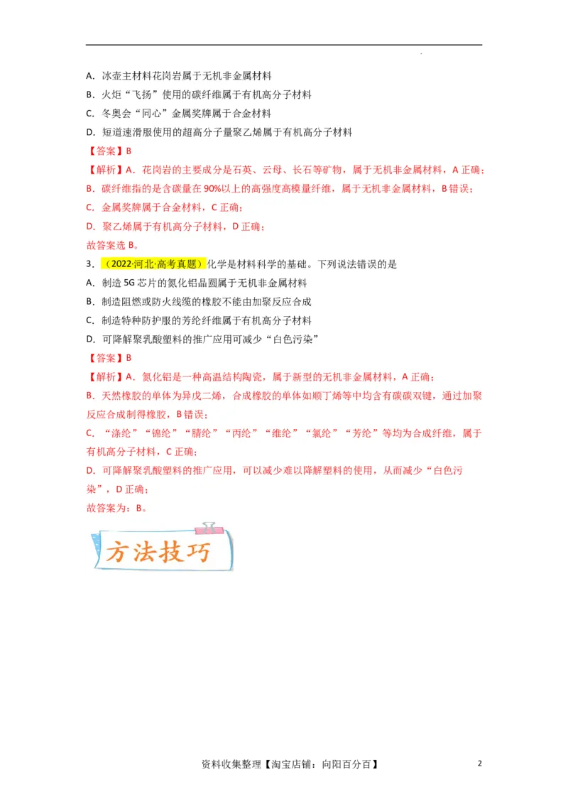 升级版微专题02化学与STSE（解析版）(全国版)_05高考化学_新高考复习资料_2024年新高考资料_一轮复习资料_备战2024年高考化学一轮复习考点微专题_教师版（含答案解析）