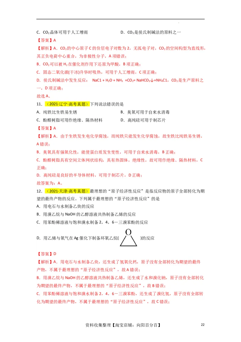 升级版微专题02化学与STSE（解析版）(全国版)_05高考化学_新高考复习资料_2024年新高考资料_一轮复习资料_备战2024年高考化学一轮复习考点微专题_教师版（含答案解析）