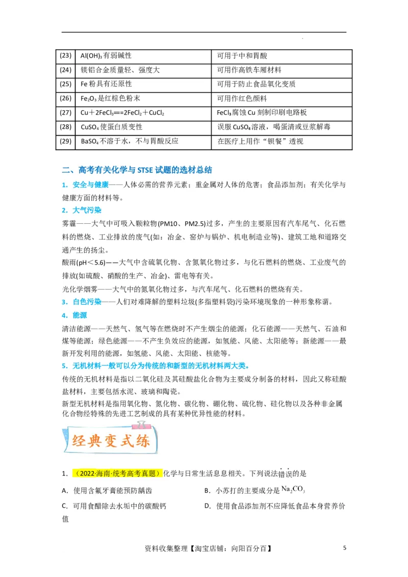 升级版微专题02化学与STSE（解析版）(全国版)_05高考化学_新高考复习资料_2024年新高考资料_一轮复习资料_备战2024年高考化学一轮复习考点微专题_教师版（含答案解析）