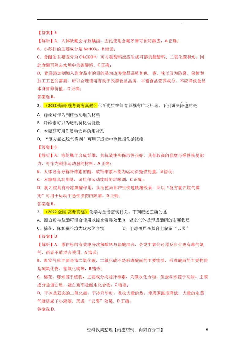 升级版微专题02化学与STSE（解析版）(全国版)_05高考化学_新高考复习资料_2024年新高考资料_一轮复习资料_备战2024年高考化学一轮复习考点微专题_教师版（含答案解析）