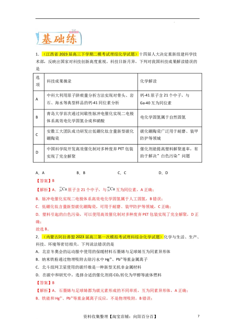 升级版微专题02化学与STSE（解析版）(全国版)_05高考化学_新高考复习资料_2024年新高考资料_一轮复习资料_备战2024年高考化学一轮复习考点微专题_教师版（含答案解析）