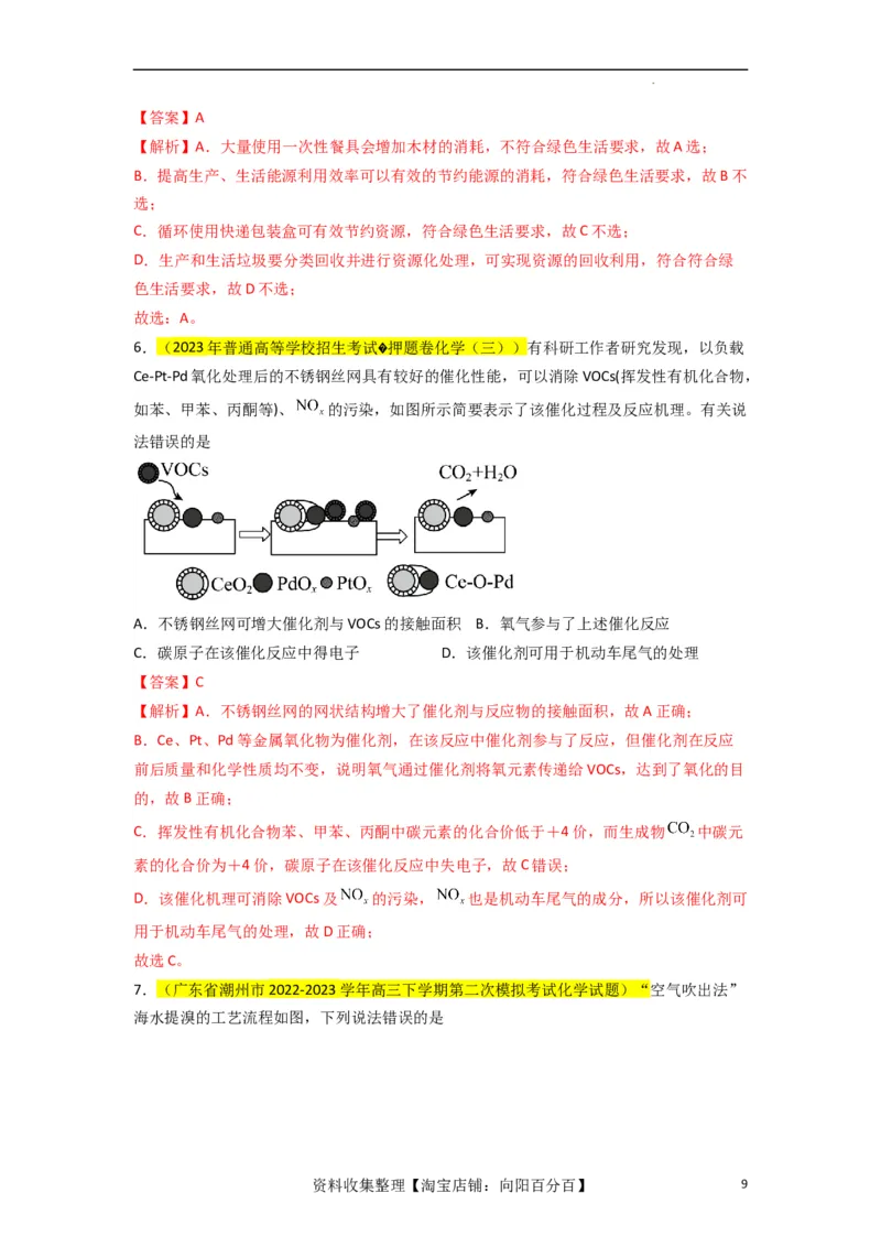 升级版微专题02化学与STSE（解析版）(全国版)_05高考化学_新高考复习资料_2024年新高考资料_一轮复习资料_备战2024年高考化学一轮复习考点微专题_教师版（含答案解析）
