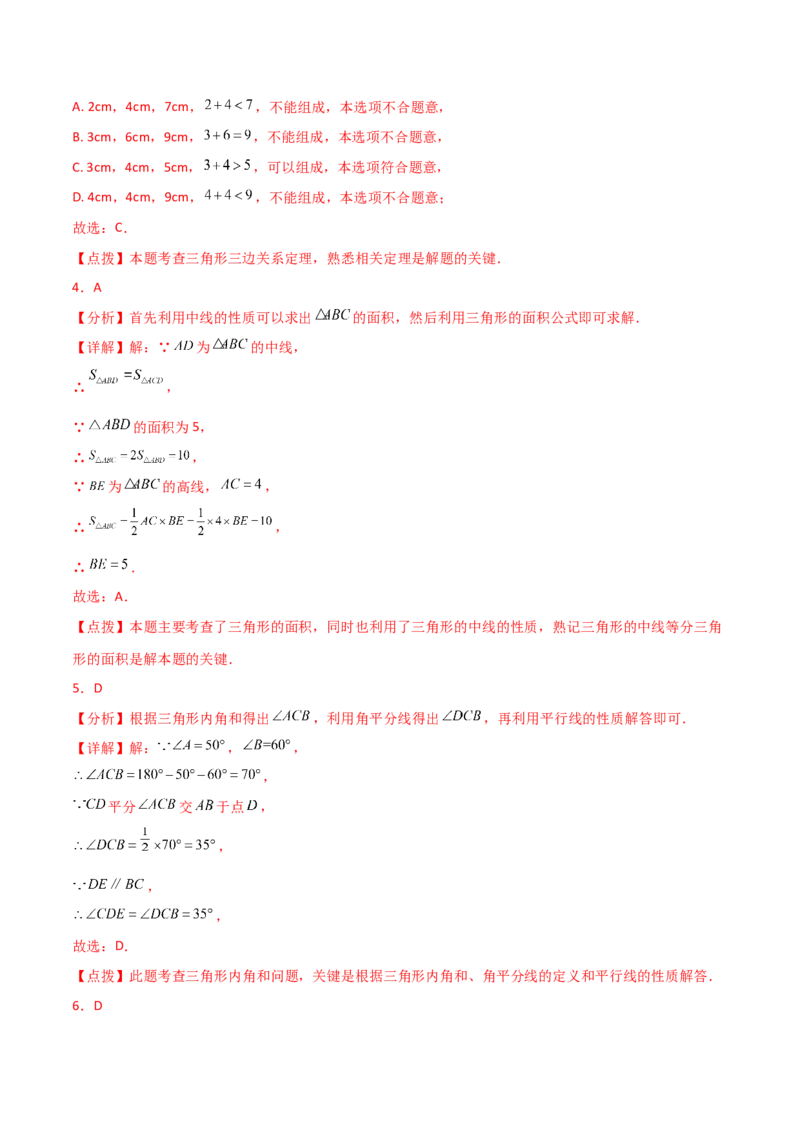 第11章三角形（单元测试&middot;培优卷）-（人教版）_初中数学_八年级数学上册（人教版）_专题突破练习-V4_2024版