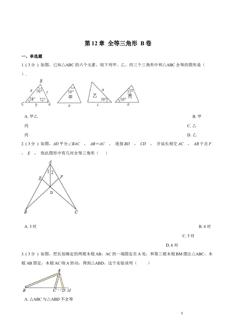 第12章全等三角形B卷（原卷版）_初中数学人教版_8上-初中数学人教版_旧版_06习题试卷_2单元测试_单元测试（第3套）