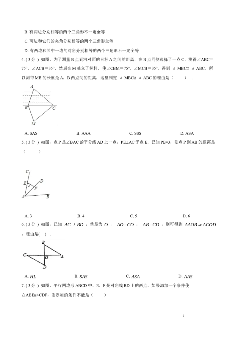 第12章全等三角形B卷（原卷版）_初中数学人教版_8上-初中数学人教版_旧版_06习题试卷_2单元测试_单元测试（第3套）
