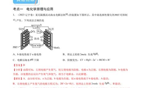押新高考卷第13-14题电化学原理与应用、电解质溶液曲线（解析版）_05高考化学_2024年新高考资料_5.2024三轮冲刺_备战2024年高考化学临考题号押题（新高考通用）323031313