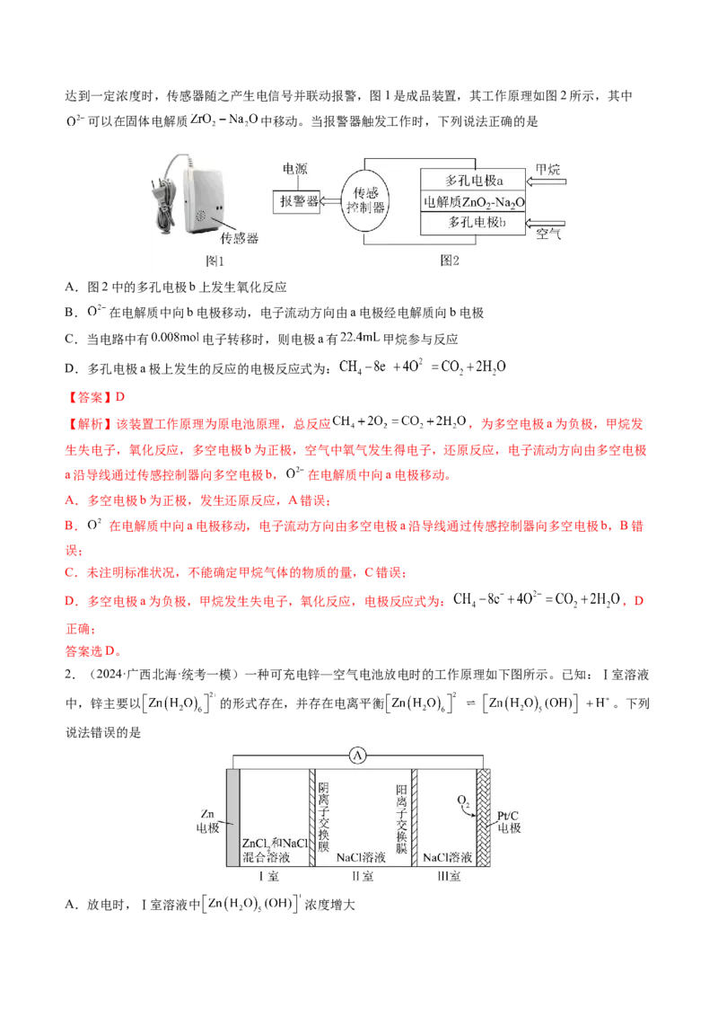 押新高考卷第13-14题电化学原理与应用、电解质溶液曲线（解析版）_05高考化学_2024年新高考资料_5.2024三轮冲刺_备战2024年高考化学临考题号押题（新高考通用）323031313