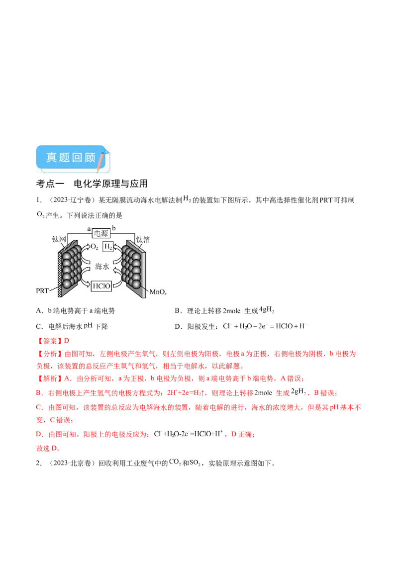 押新高考卷第13-14题电化学原理与应用、电解质溶液曲线（解析版）_05高考化学_2024年新高考资料_5.2024三轮冲刺_备战2024年高考化学临考题号押题（新高考通用）323031313