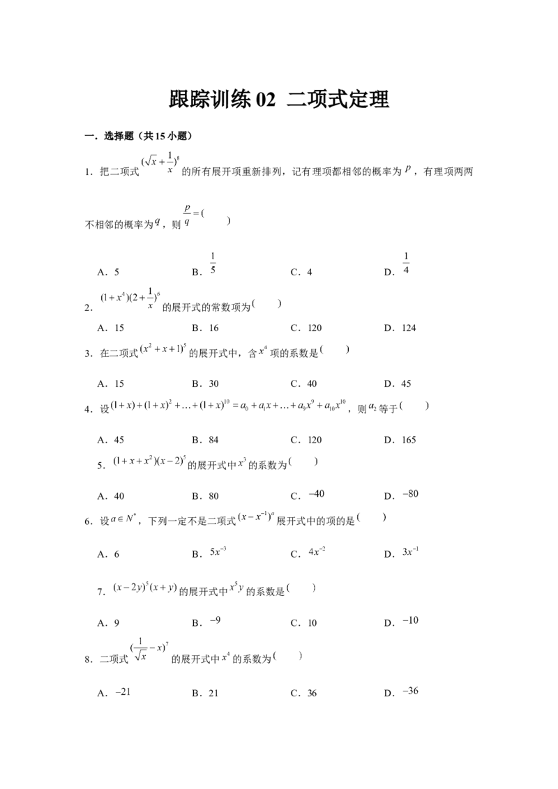 跟踪训练02二项式定理（原卷版）_2.2025数学总复习_2024年新高考资料_3.2024专项复习_更新中2024年新高考数学一轮复习之题型归纳与重难专题突破提升（新高考专用）_第九章统计与概率