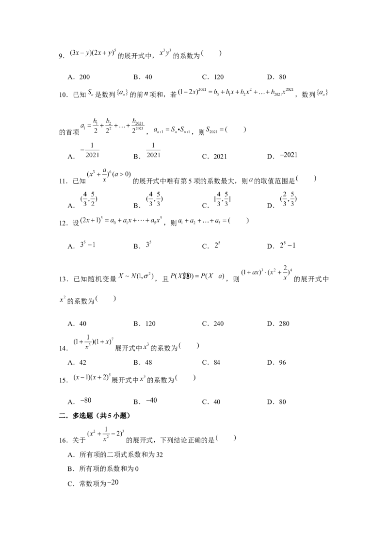 跟踪训练02二项式定理（原卷版）_2.2025数学总复习_2024年新高考资料_3.2024专项复习_更新中2024年新高考数学一轮复习之题型归纳与重难专题突破提升（新高考专用）_第九章统计与概率