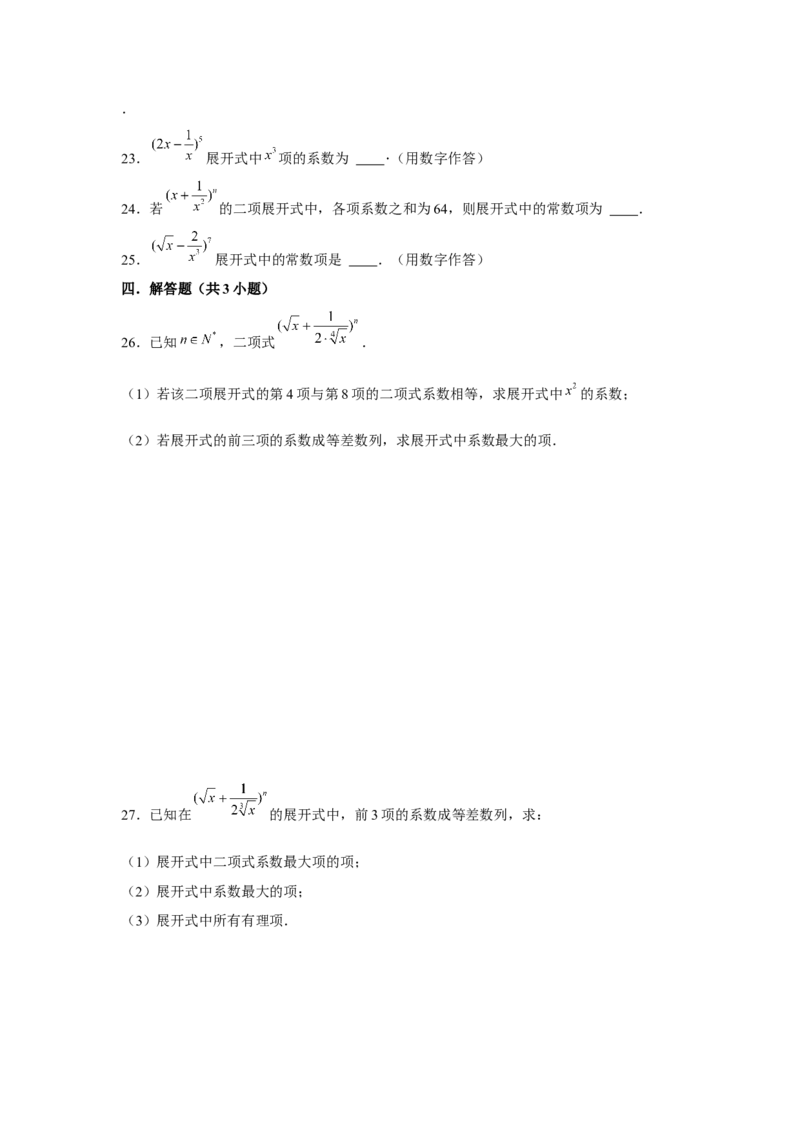 跟踪训练02二项式定理（原卷版）_2.2025数学总复习_2024年新高考资料_3.2024专项复习_更新中2024年新高考数学一轮复习之题型归纳与重难专题突破提升（新高考专用）_第九章统计与概率