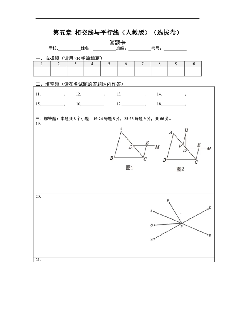 第五章相交线与平行线（选拔卷）-单元测试（人教版）（答题纸）_初中数学人教版_7下-初中数学人教版_7下-初中数学人教版（旧版）赠送_06习题试卷_2单元测试_单元测试（第4套）