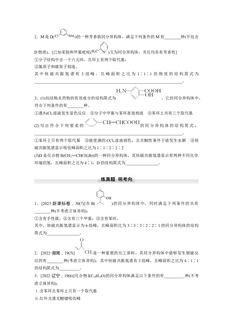 大单元五　第十五章　第68讲　限定条件下同分异构体的判断与书写_05高考化学_2025年新高考资料_一轮复习_2025大一轮复习讲义+课件（完结）_2025大一轮复习讲义