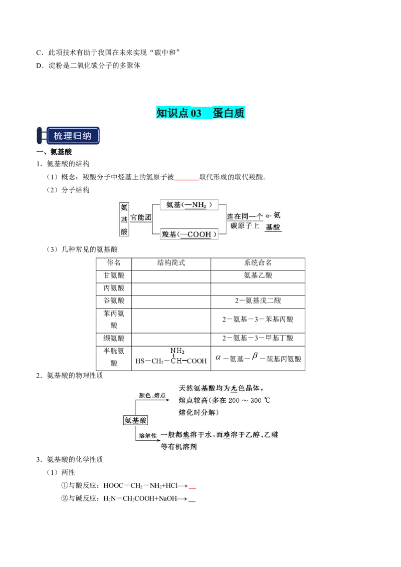 知识清单28生物大分子、合成高分子（原卷版）_05高考化学_2025年新高考资料_一轮复习_上好课2025年高考化学一轮复习知识清单3246985