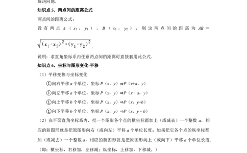 第7章平面直角坐标系章节复习卷（6个知识点+50题练习）（教师版）_初中数学_七年级数学下册（人教版）_常见题型通关讲解练-V3