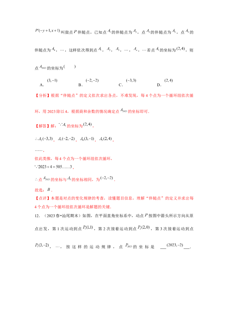 第7章平面直角坐标系章节复习卷（6个知识点+50题练习）（教师版）_初中数学_七年级数学下册（人教版）_常见题型通关讲解练-V3