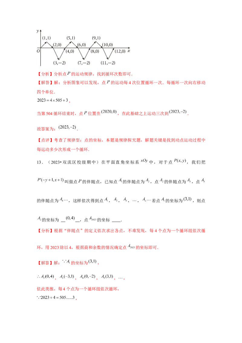 第7章平面直角坐标系章节复习卷（6个知识点+50题练习）（教师版）_初中数学_七年级数学下册（人教版）_常见题型通关讲解练-V3