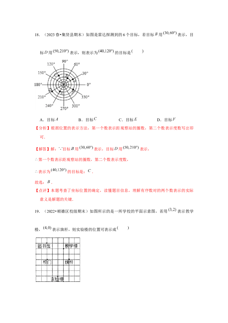 第7章平面直角坐标系章节复习卷（6个知识点+50题练习）（教师版）_初中数学_七年级数学下册（人教版）_常见题型通关讲解练-V3