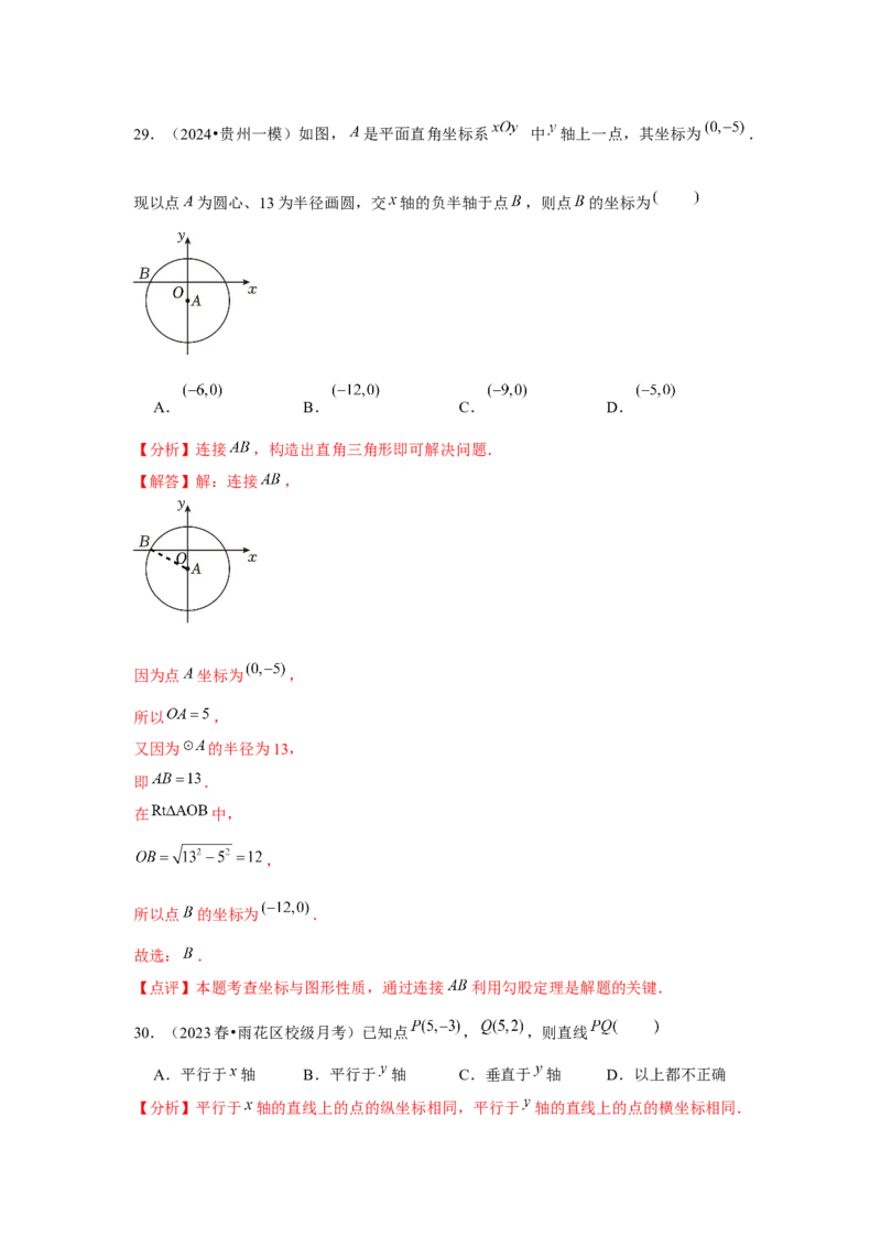 第7章平面直角坐标系章节复习卷（6个知识点+50题练习）（教师版）_初中数学_七年级数学下册（人教版）_常见题型通关讲解练-V3