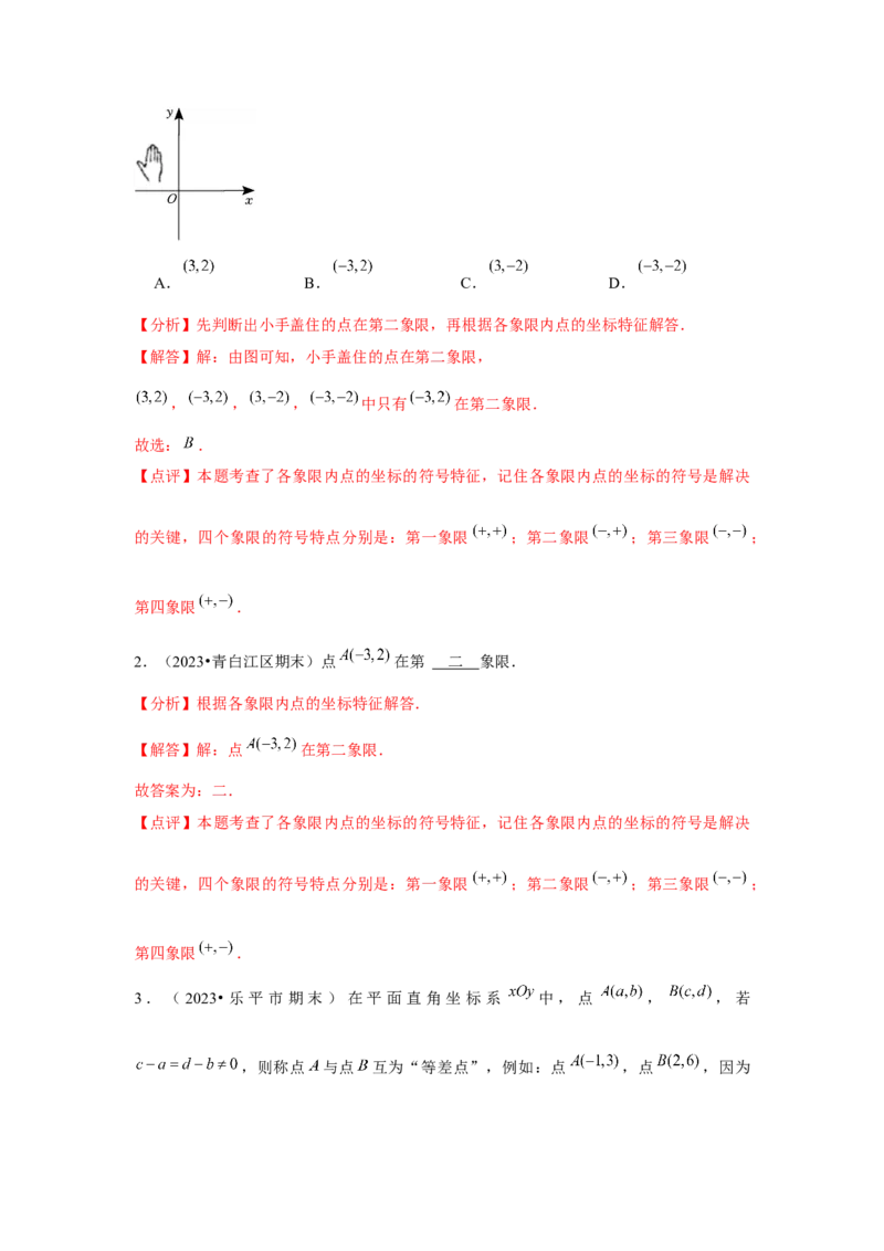 第7章平面直角坐标系章节复习卷（6个知识点+50题练习）（教师版）_初中数学_七年级数学下册（人教版）_常见题型通关讲解练-V3