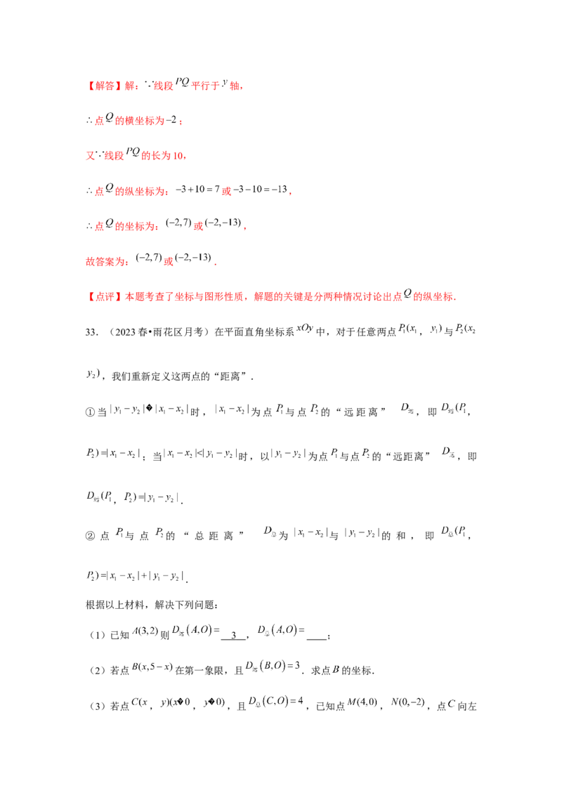 第7章平面直角坐标系章节复习卷（6个知识点+50题练习）（教师版）_初中数学_七年级数学下册（人教版）_常见题型通关讲解练-V3