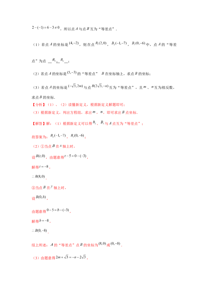 第7章平面直角坐标系章节复习卷（6个知识点+50题练习）（教师版）_初中数学_七年级数学下册（人教版）_常见题型通关讲解练-V3