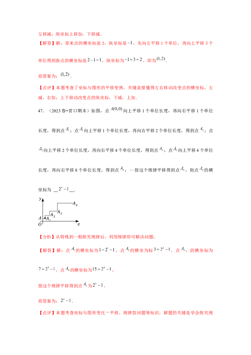 第7章平面直角坐标系章节复习卷（6个知识点+50题练习）（教师版）_初中数学_七年级数学下册（人教版）_常见题型通关讲解练-V3