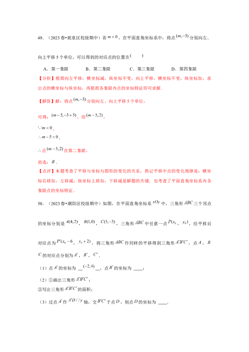 第7章平面直角坐标系章节复习卷（6个知识点+50题练习）（教师版）_初中数学_七年级数学下册（人教版）_常见题型通关讲解练-V3