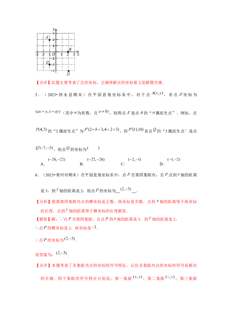 第7章平面直角坐标系章节复习卷（6个知识点+50题练习）（教师版）_初中数学_七年级数学下册（人教版）_常见题型通关讲解练-V3
