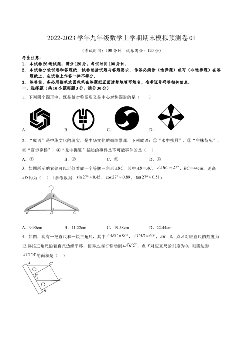 期末模拟预测卷01-2022-2023学年九年级数学上学期期中期末考点大串讲（人教版）（原卷版）_初中数学人教版_9上-初中数学人教版_06习题试卷_4期末试卷