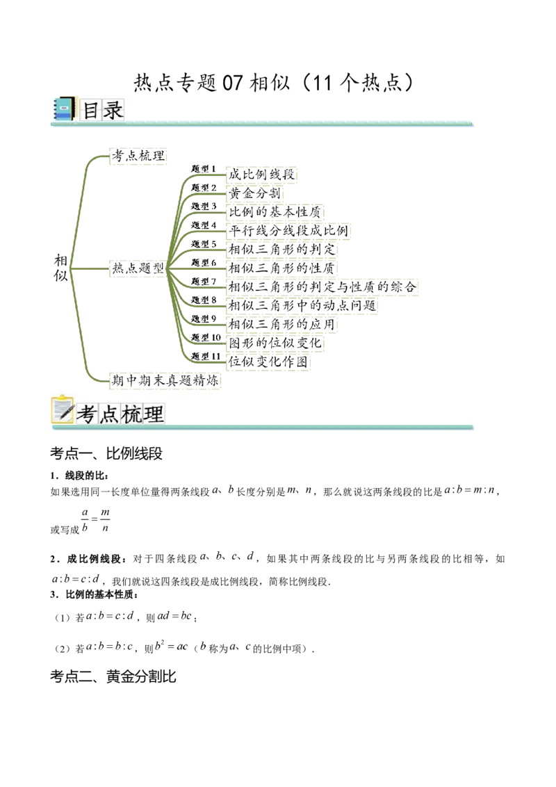 热点专题07相似（11个热点）（解析版）_初中数学人教版_9下-初中数学人教版_07专项讲练_2023-2024学年九年级数学全册重难热点提升精讲与过关测试（人教版）