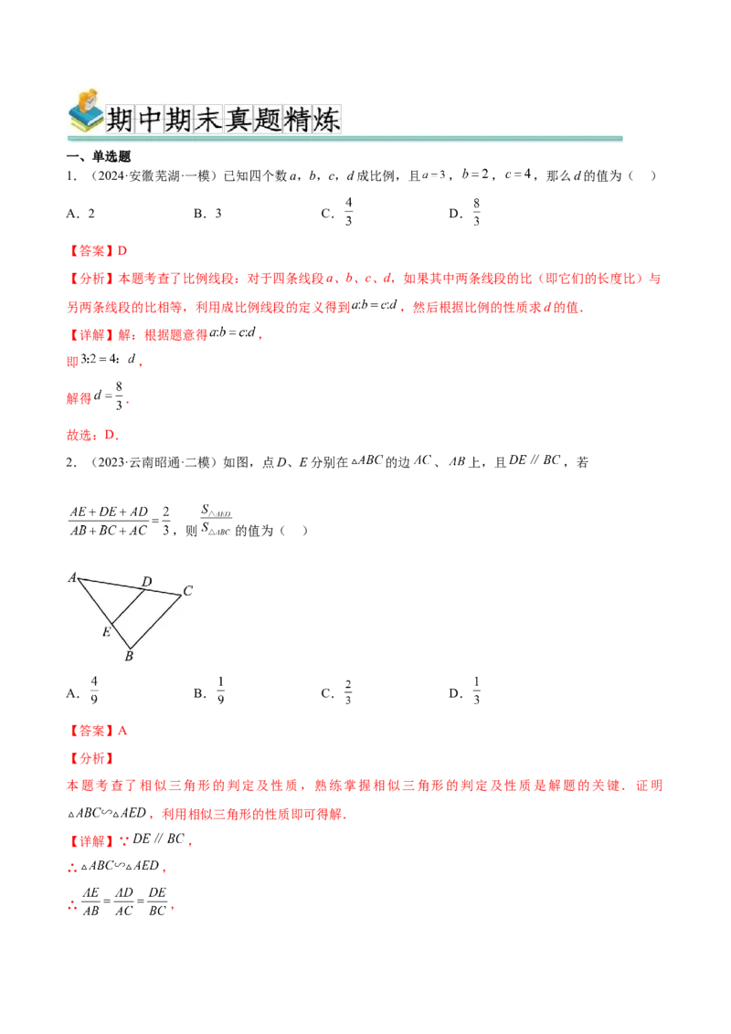 热点专题07相似（11个热点）（解析版）_初中数学人教版_9下-初中数学人教版_07专项讲练_2023-2024学年九年级数学全册重难热点提升精讲与过关测试（人教版）