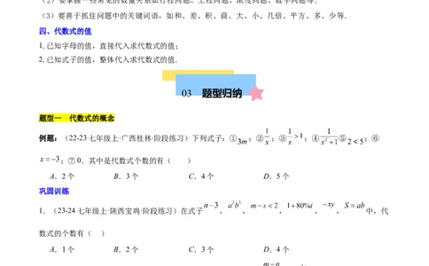 第三章代数式知识归纳与题型突破（6类题型清单）（原卷版）_初中数学_七年级数学上册（人教版）_知识点汇总