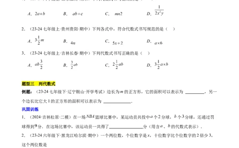 第三章代数式知识归纳与题型突破（6类题型清单）（原卷版）_初中数学_七年级数学上册（人教版）_知识点汇总