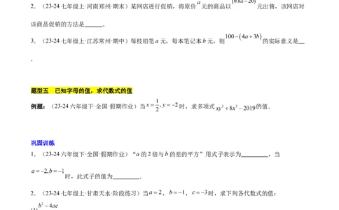 第三章代数式知识归纳与题型突破（6类题型清单）（原卷版）_初中数学_七年级数学上册（人教版）_知识点汇总